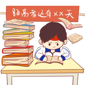 高考学习拼搏努力读书漫画