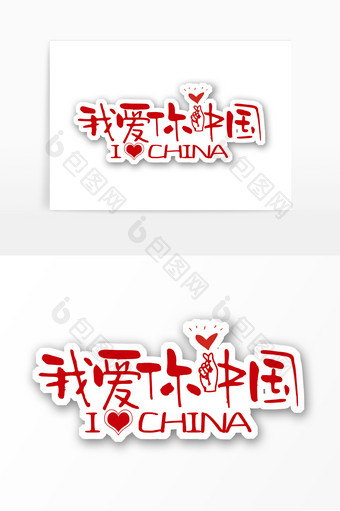 红色党建手举牌我爱你中国可爱艺术字应援牌图片
