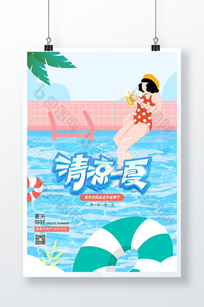 蓝色夏日小清新清凉一夏夏季海报