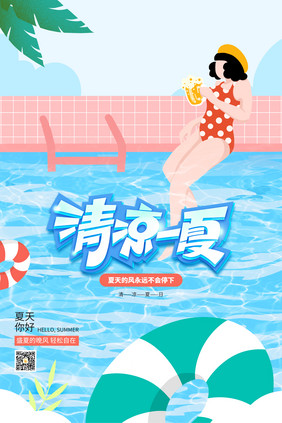 蓝色夏日小清新清凉一夏夏季海报