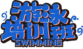 游泳培训班艺术字图片