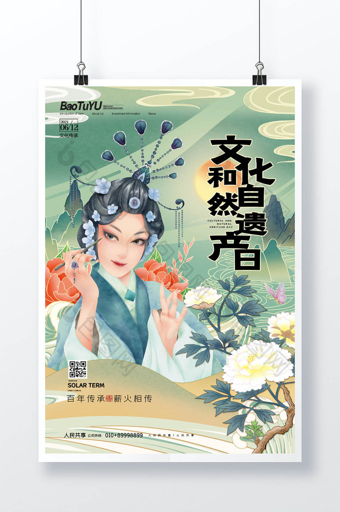 简约中国风文化和自然遗产日京剧宣传海报