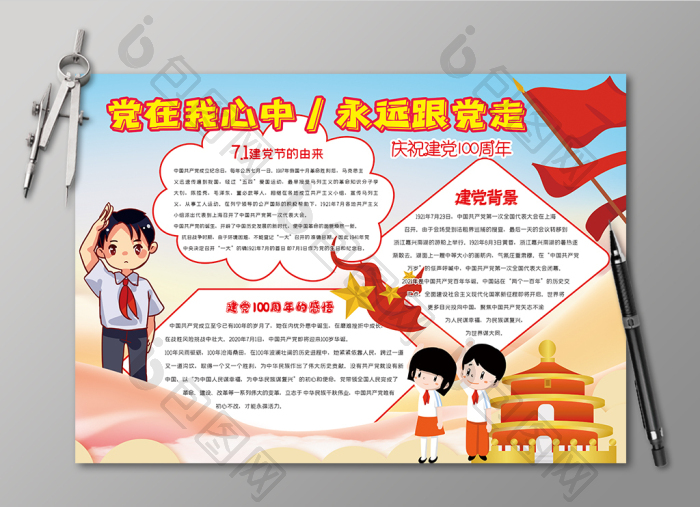 永远跟党走建党100周年小报
