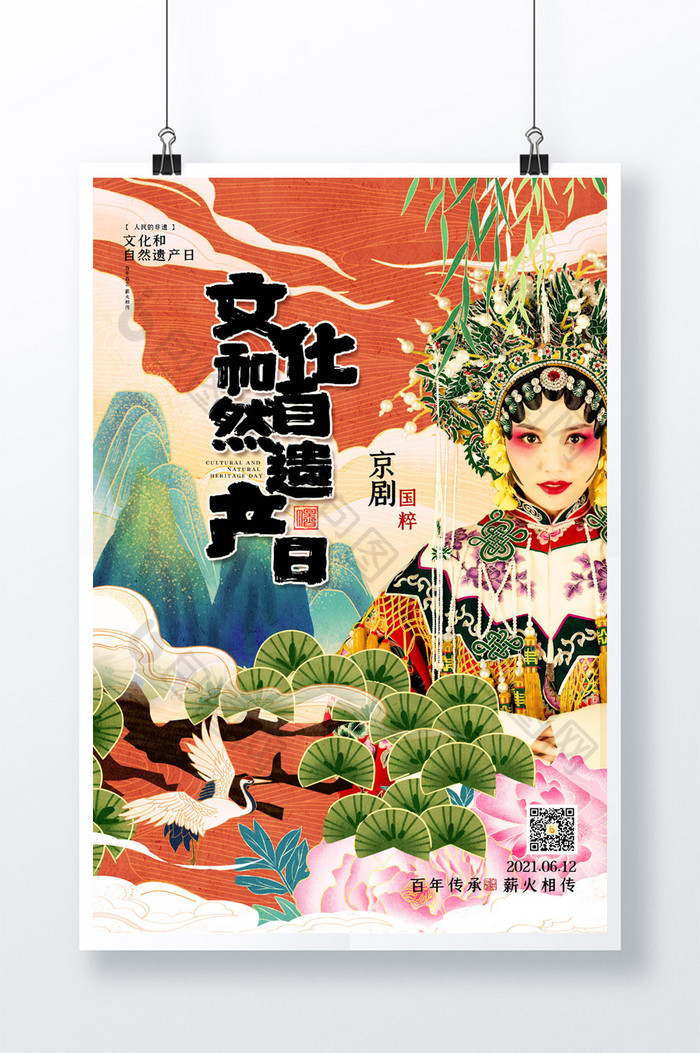 简约中国风文化和自然遗产日宣传海报