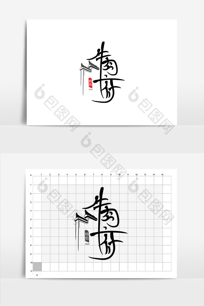 简约大气古风书法牛肉府logo