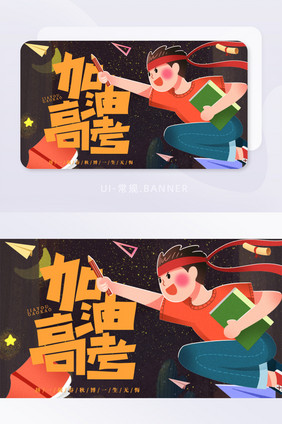 加油高考学生学习奋斗考试卡通banner