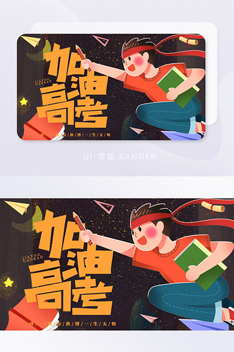加油高考学生学习奋斗考试卡通banner图片