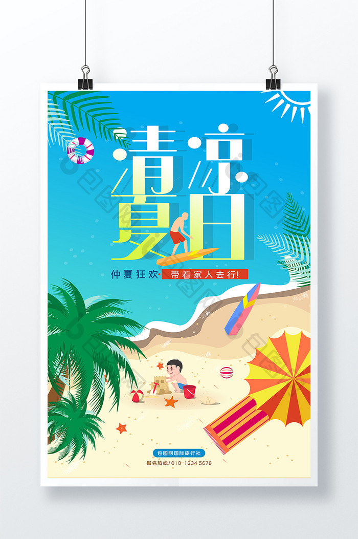 清凉夏日沙滩水上派对旅行创意海报