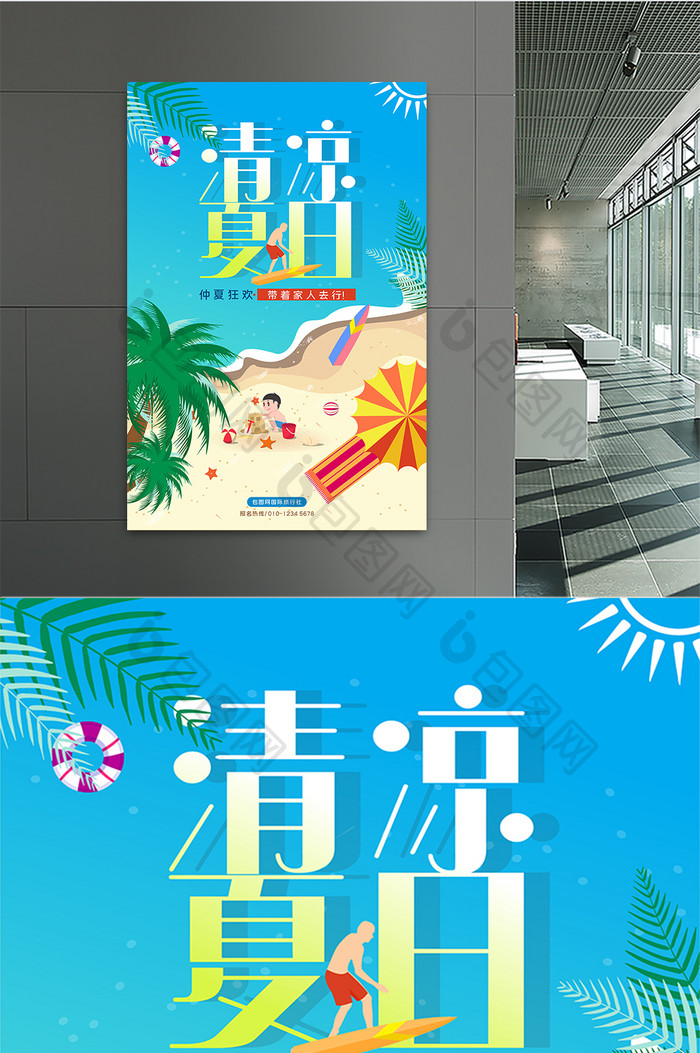 清凉夏日沙滩水上派对旅行创意海报