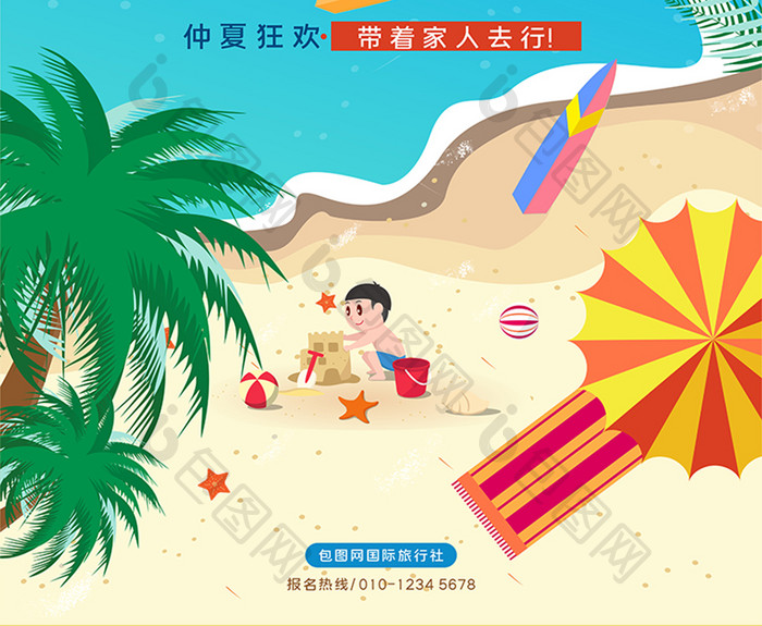 清凉夏日沙滩水上派对旅行创意海报