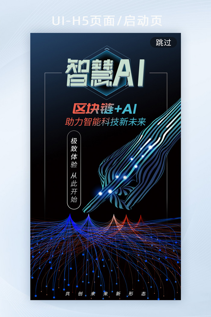 智慧AI科技区块链h5启动页海报