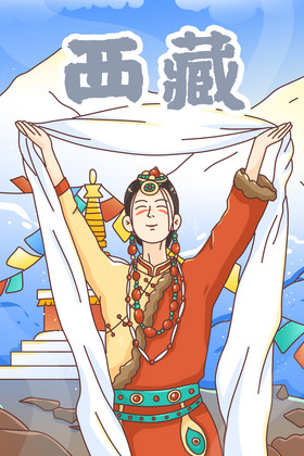 西藏藏服女孩献哈达插画