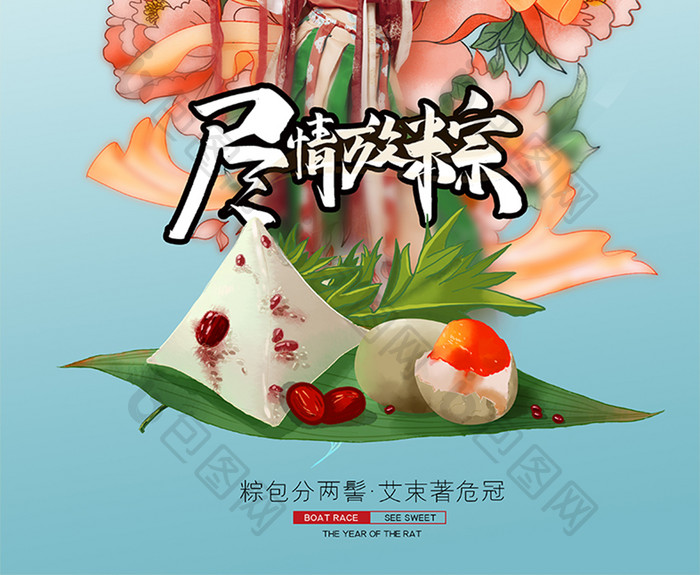 简约创意美女尽情放粽海报设计