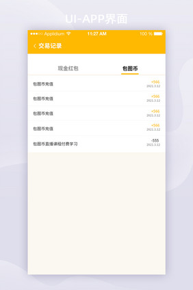 2021交易记录列表页黄色APP界面