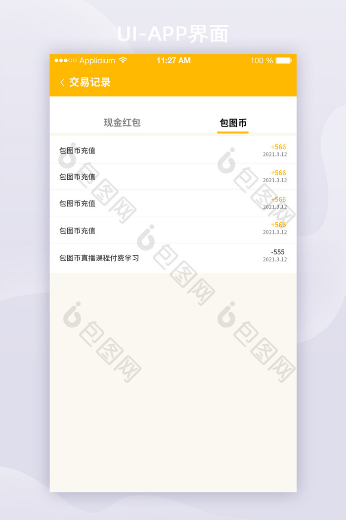 2021交易记录列表页黄色APP界面