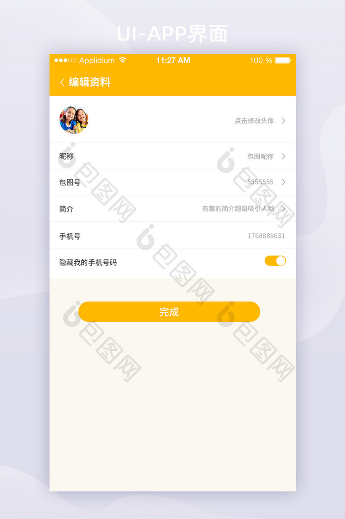 2021编辑资料黄色简约APP界面