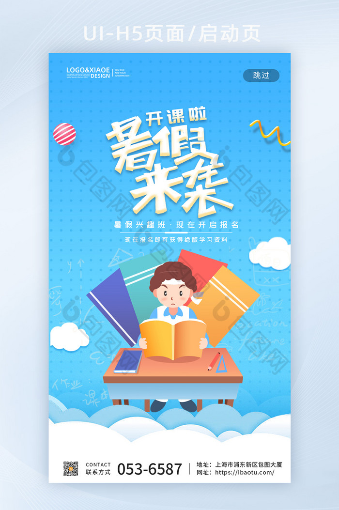 蓝色卡通清新学生学习暑假来袭教育H5图片图片