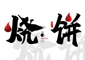 烧饼logo图片大全图片