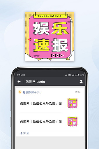 粉色创意娱乐速报微信公众号小图图片