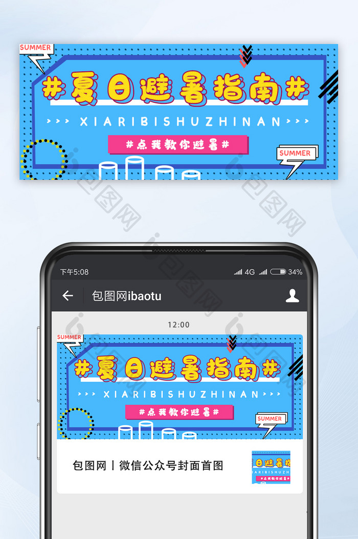 蓝色创意夏日避暑指南微信公众号首图