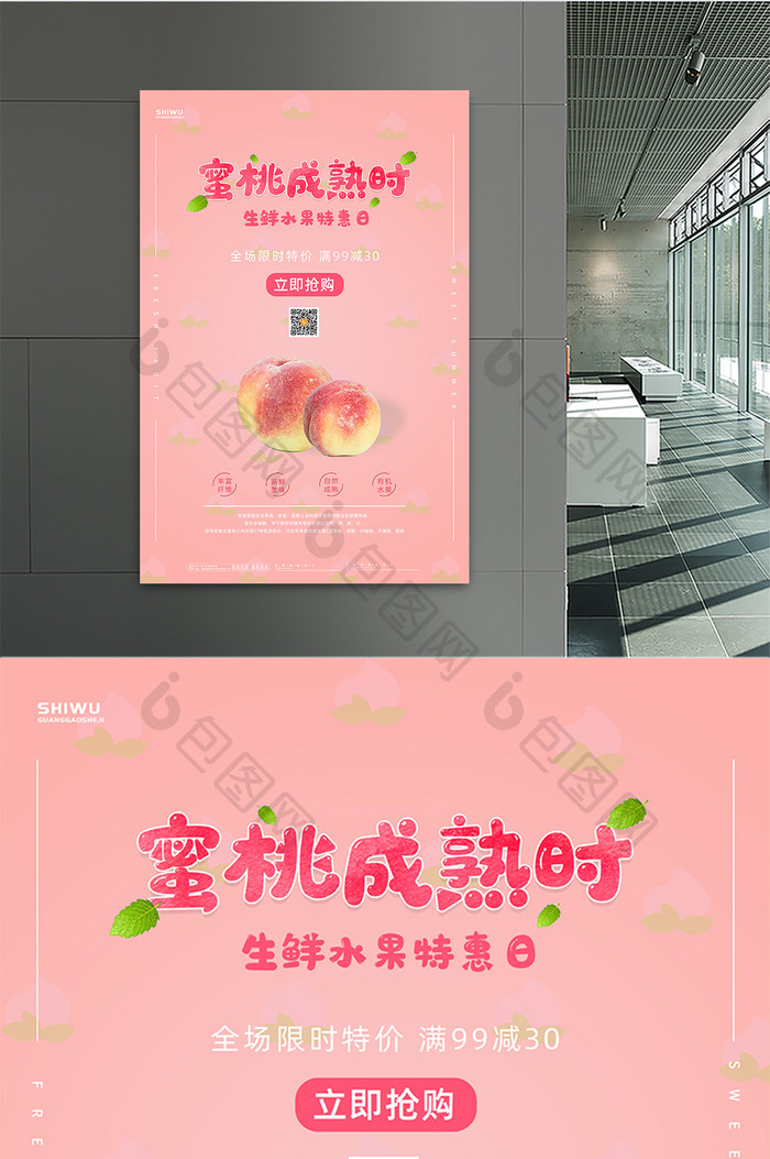 粉色清新简约蜜桃成熟时水果海报