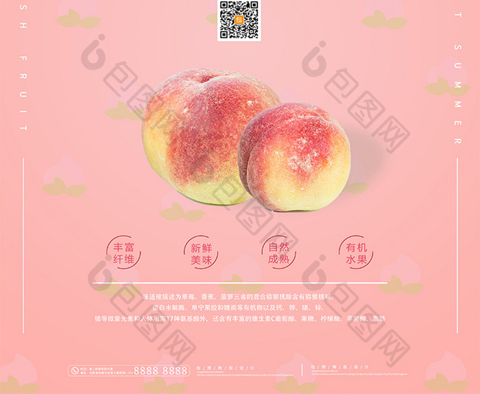 粉色清新简约蜜桃成熟时水果海报
