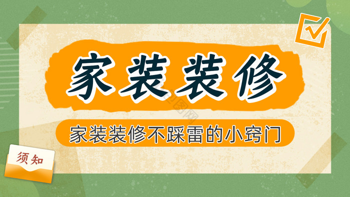 绿色家装装修视频封面图片
