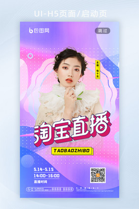 渐变时尚美女主播淘宝直播启动页