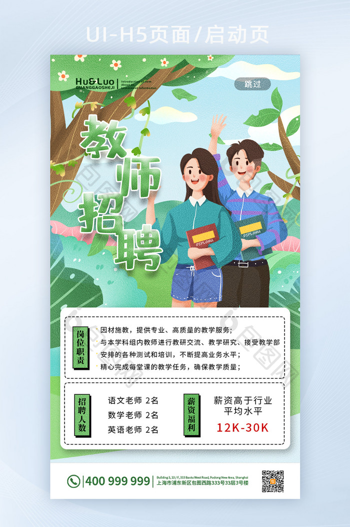 卡通手绘青年教师招聘APP启动页