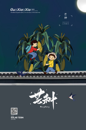 中式掰玉米二十四节气芒种节气海报