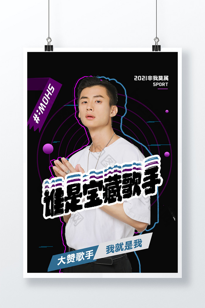 是宝藏歌手图片素材免费下载,本次作品主题是广告设计,使用场景是海报