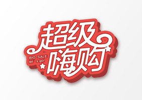 超级嗨购创意立体艺术字