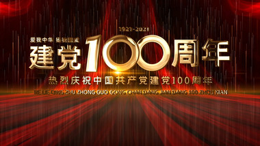 建党100周年党史发展回顾开场