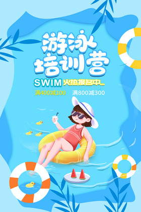 蓝色游泳训练营海报