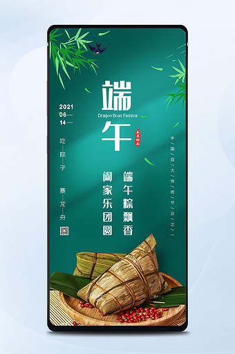 绿色简约大气粽子五月初五端午节手机海报图片
