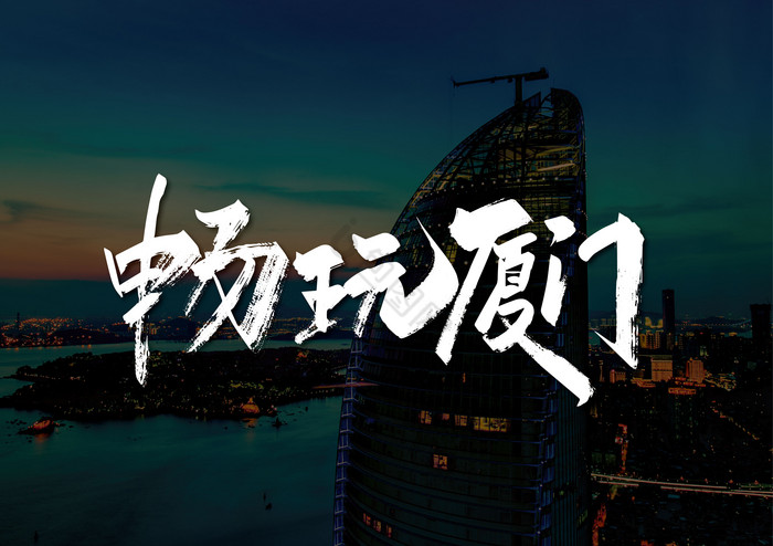 手写畅玩厦门艺术字