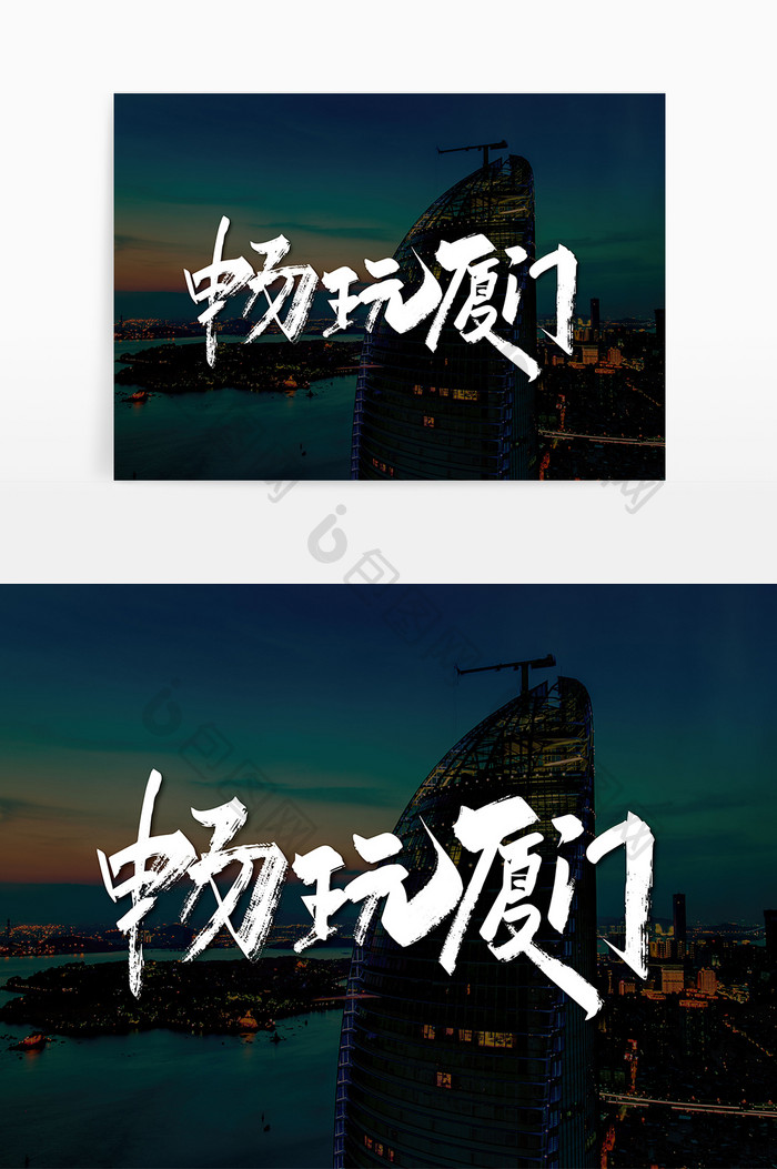 大气手写畅玩厦门艺术字