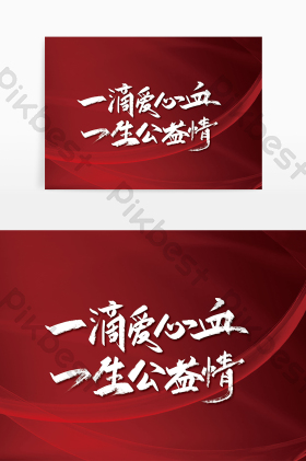 手写一滴爱心血一生公益情艺术字图片