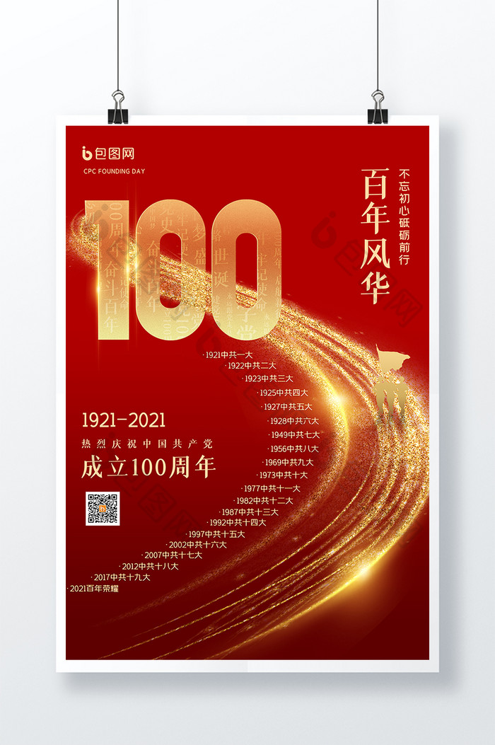 唯美大气建党100周年党建海报