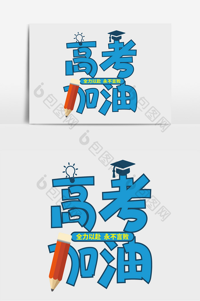 高考加油创意卡通字体