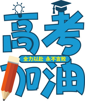 高考加油创意卡通字体