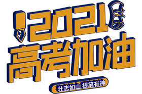 2021高考加油字图片