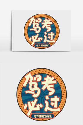 驾校招生驾考必过字体
