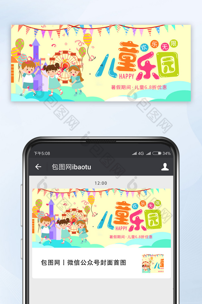 卡通风休闲娱乐儿童乐园宣传微信首图