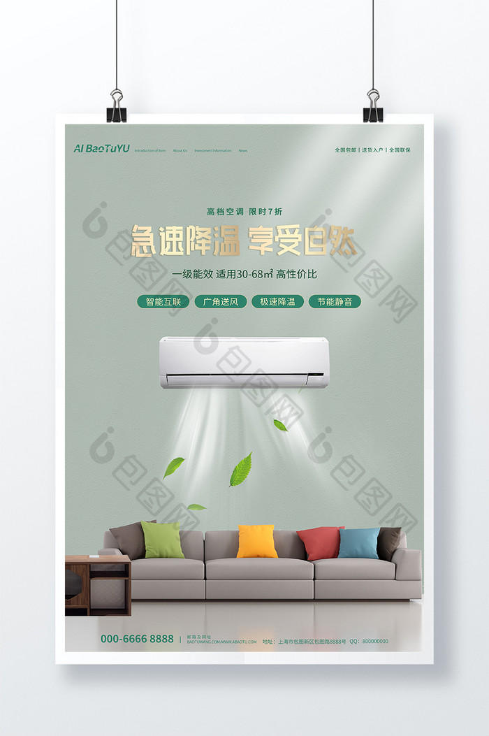 清新质感绿色大气简约空调产品海报