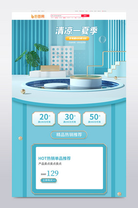 浅色系夏季清爽C4D清凉一夏电商首页模板