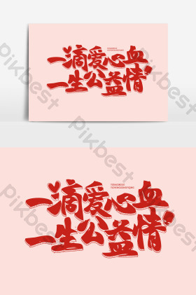 医疗用语一滴爱心血一生公益情字艺术字