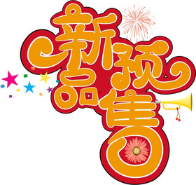 年中营销促销词新品预售艺术字