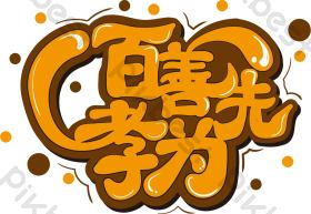 百善孝为先艺术字