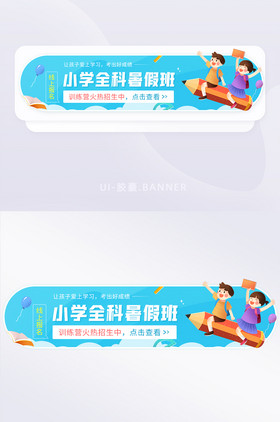 线上报名小学全科暑假训练营banner